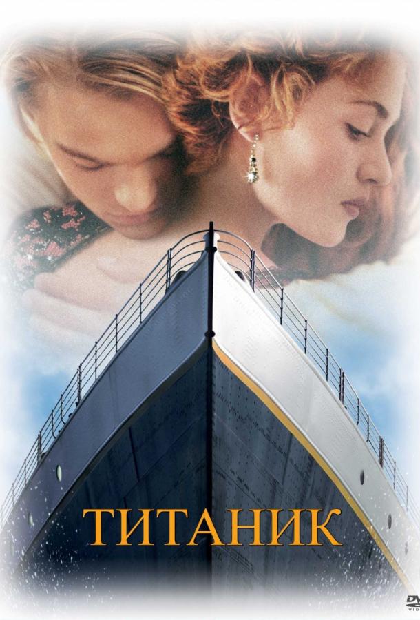 Титаник (1997) 