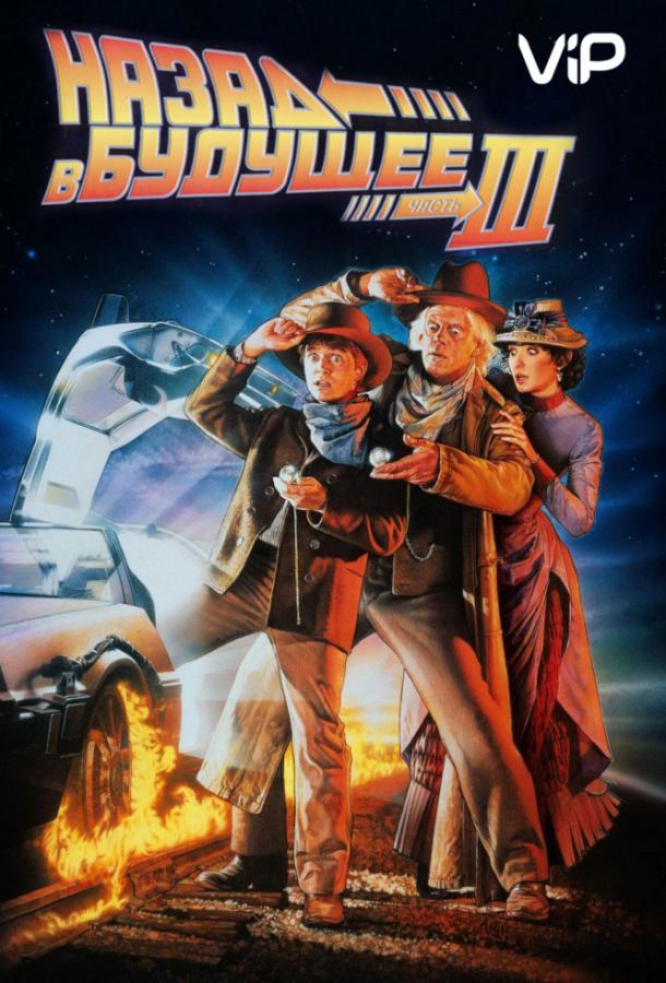 Назад в будущее 3 (1990) 