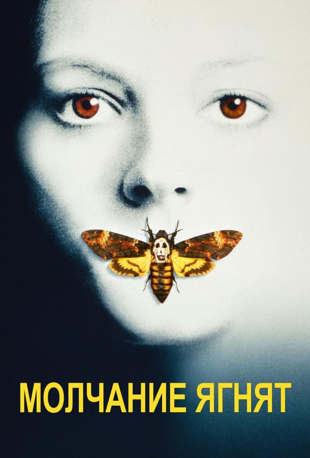 Молчание ягнят (1991) 