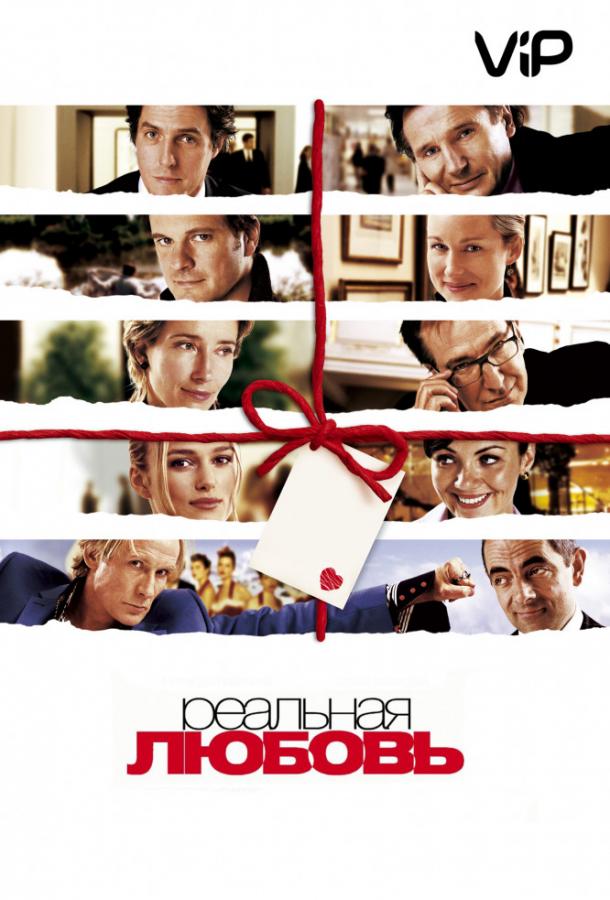 Реальная любовь (2003) 