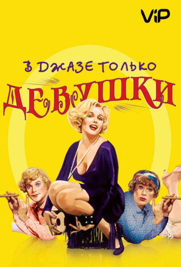 В джазе только девушки (1959) 