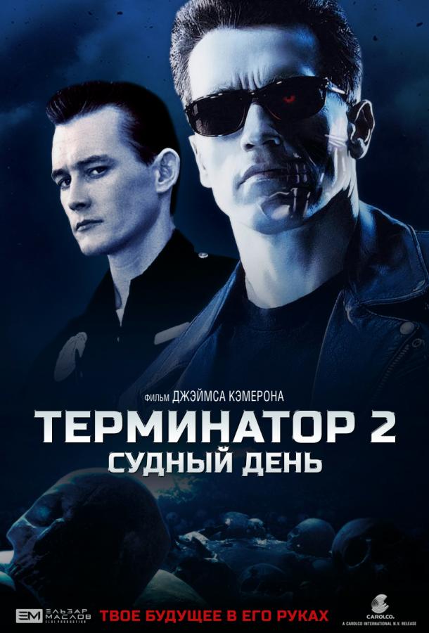 Терминатор 2: Судный день (1991) 