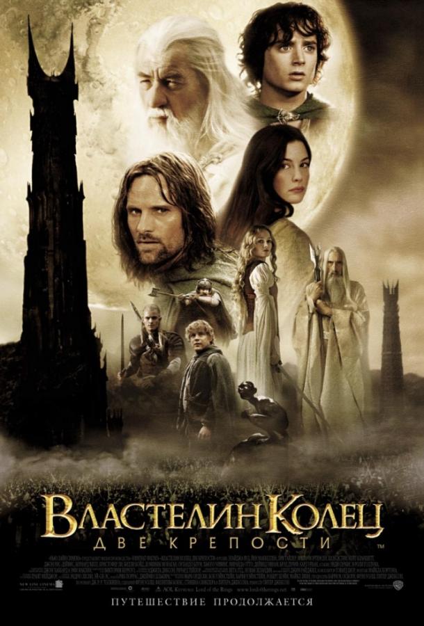 Властелин колец: Две крепости (2002) 