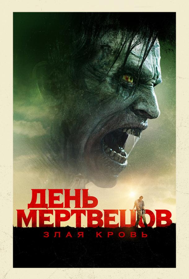 День мертвецов: Злая кровь (2018) 