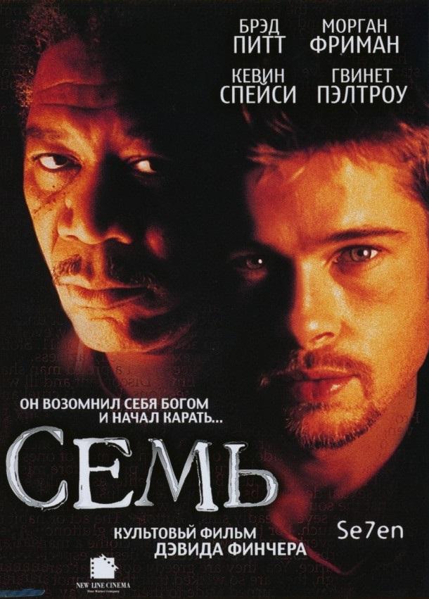 Семь (1995) 