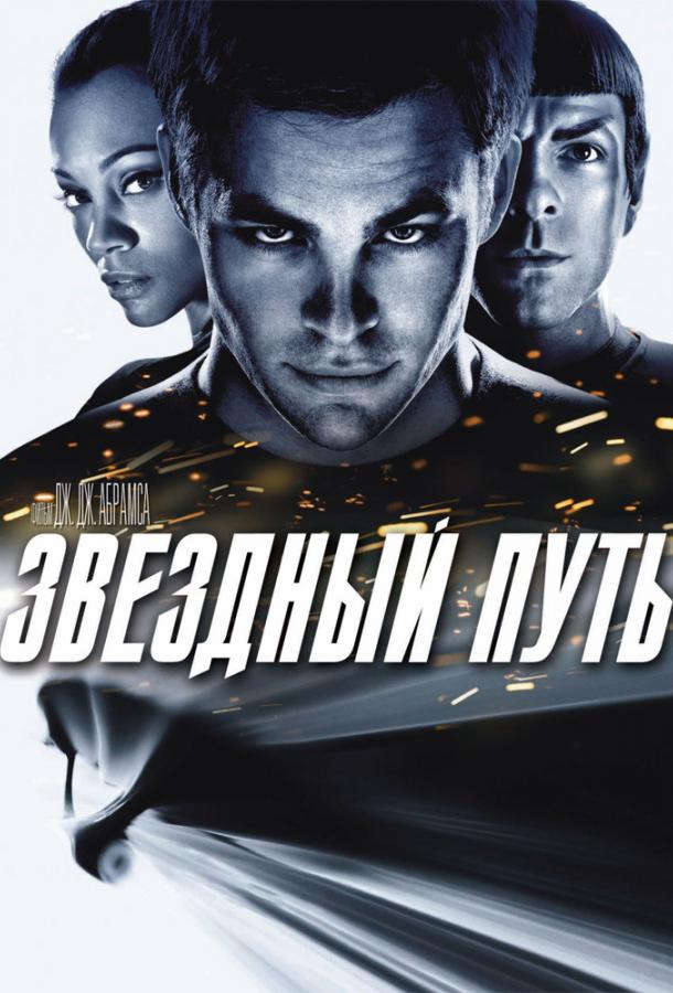 Звездный путь (2009) 