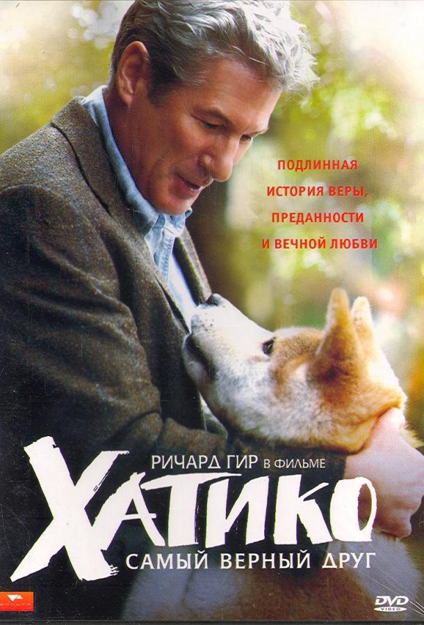 Хатико: Самый верный друг (2009) 