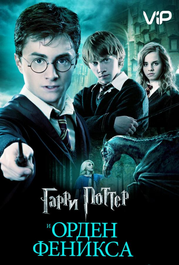 Гарри Поттер и Орден Феникса (2007) 
