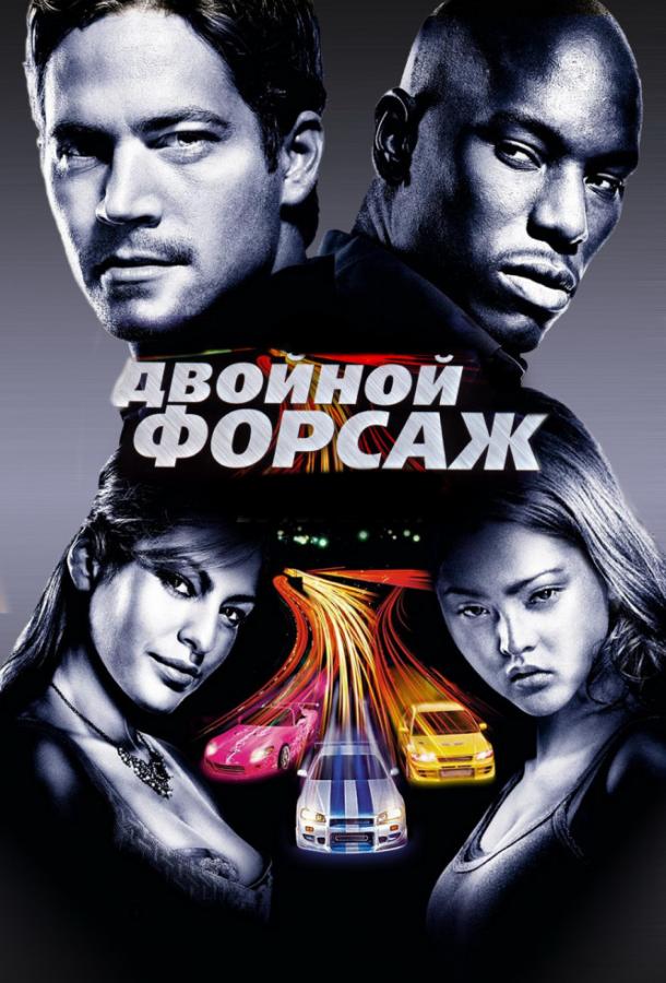Двойной форсаж (2003) 