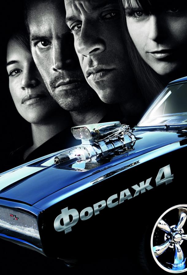 Форсаж 4 (2009) 