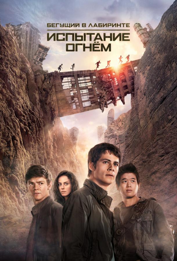 Бегущий в лабиринте (2014) 