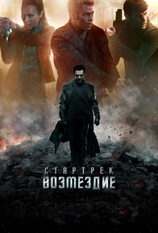 Стартрек: Возмездие (2013) 