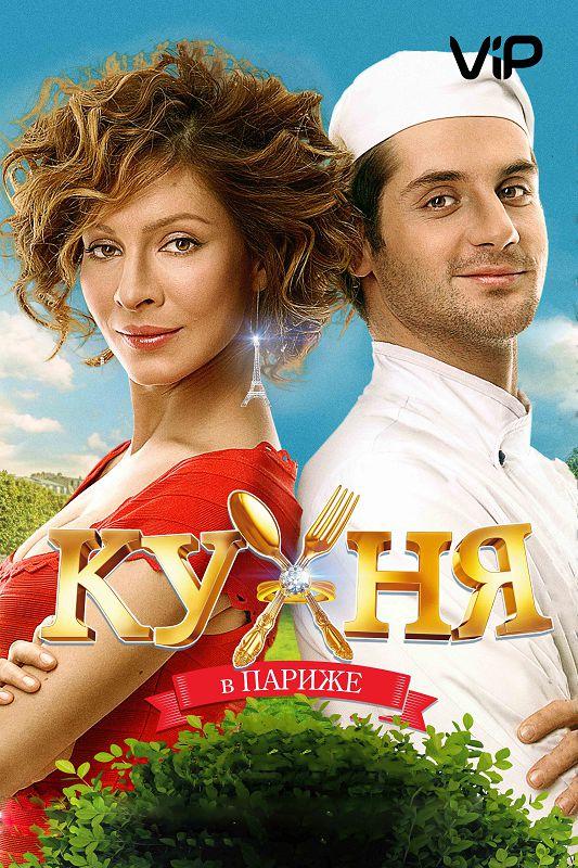 Кухня в Париже	 (2014) 