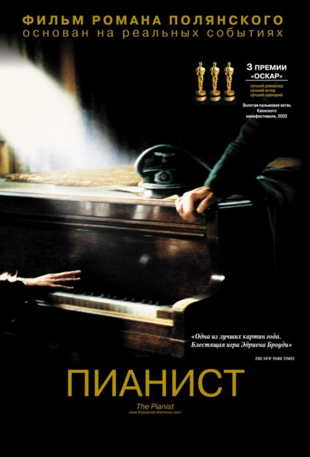Пианист (2002) 
