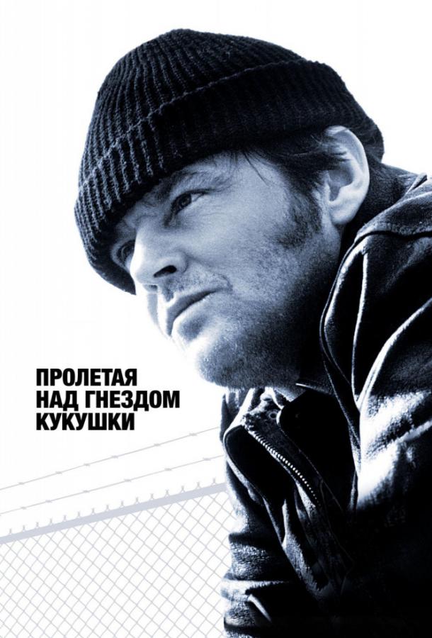 Пролетая над гнездом кукушки (1975) 