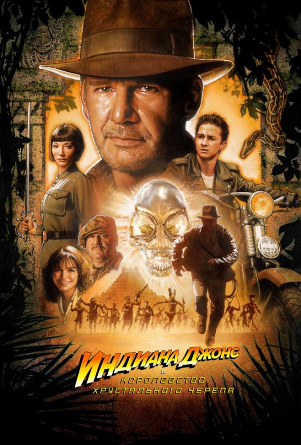 Индиана Джонс и Королевство хрустального черепа (2008) 