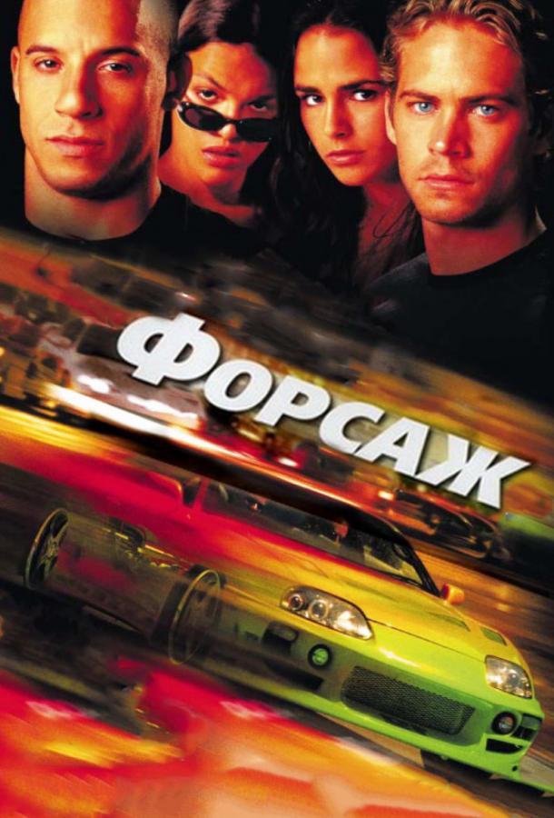 Форсаж (2001) 
