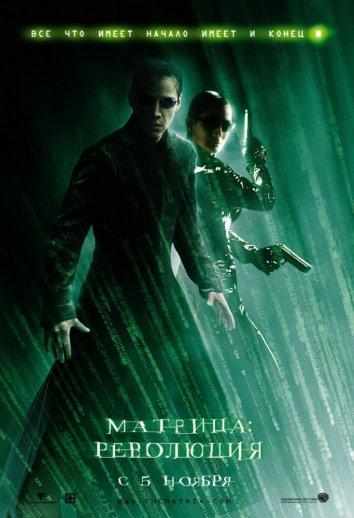 Матрица: Революция (2003) 