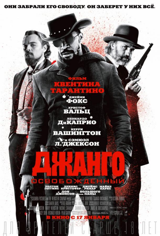 Джанго освобожденный (2012) 