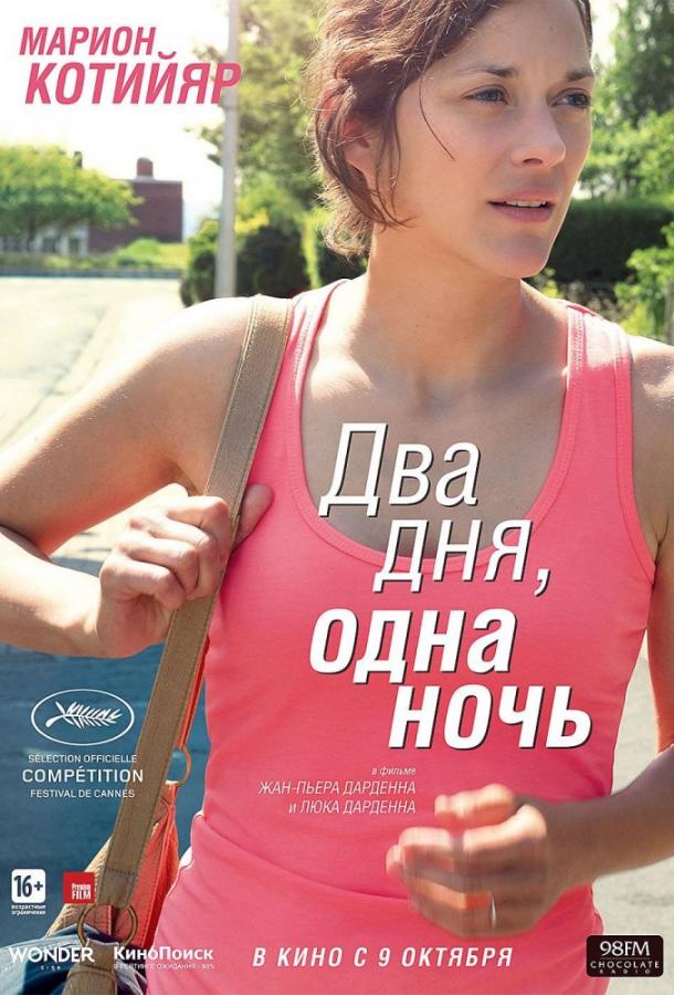 Два дня, одна ночь (2014) 