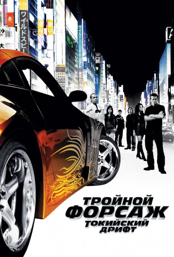 Тройной форсаж: Токийский дрифт (2006) 
