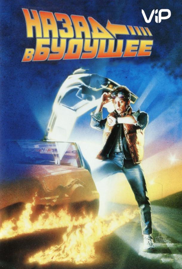 Назад в будущее (1985) 