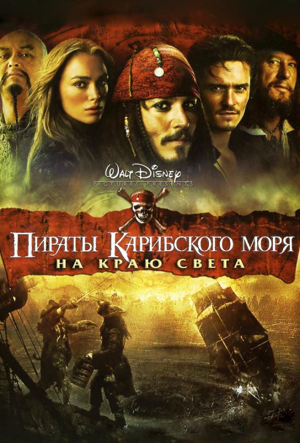 Пираты Карибского моря: На краю Света (2007) 