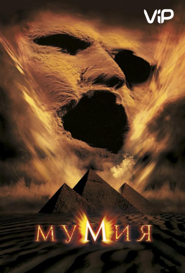Мумия (1999) 