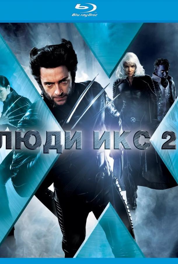 Люди Икс 2 (2003) 