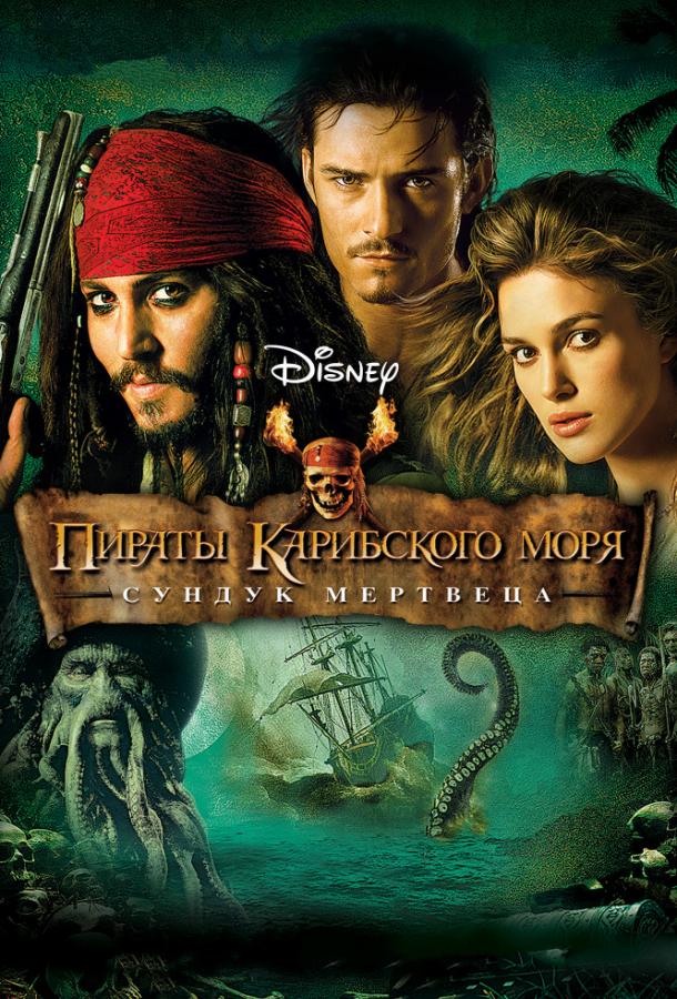 Пираты Карибского моря: Сундук мертвеца (2006) 