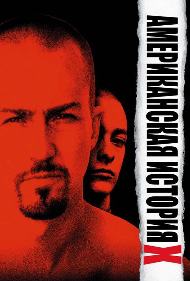 Американская история X (1998) 