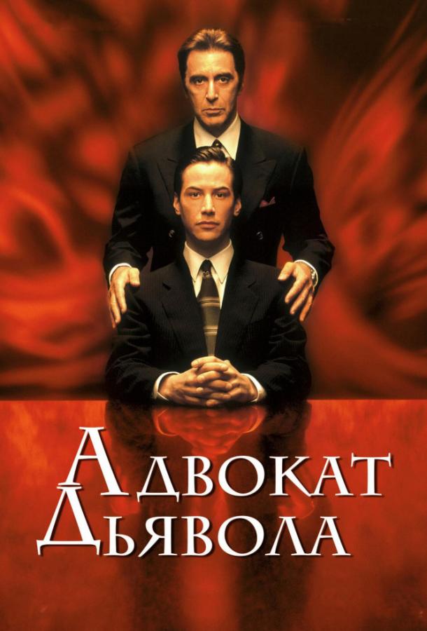 Адвокат дьявола (1997) 