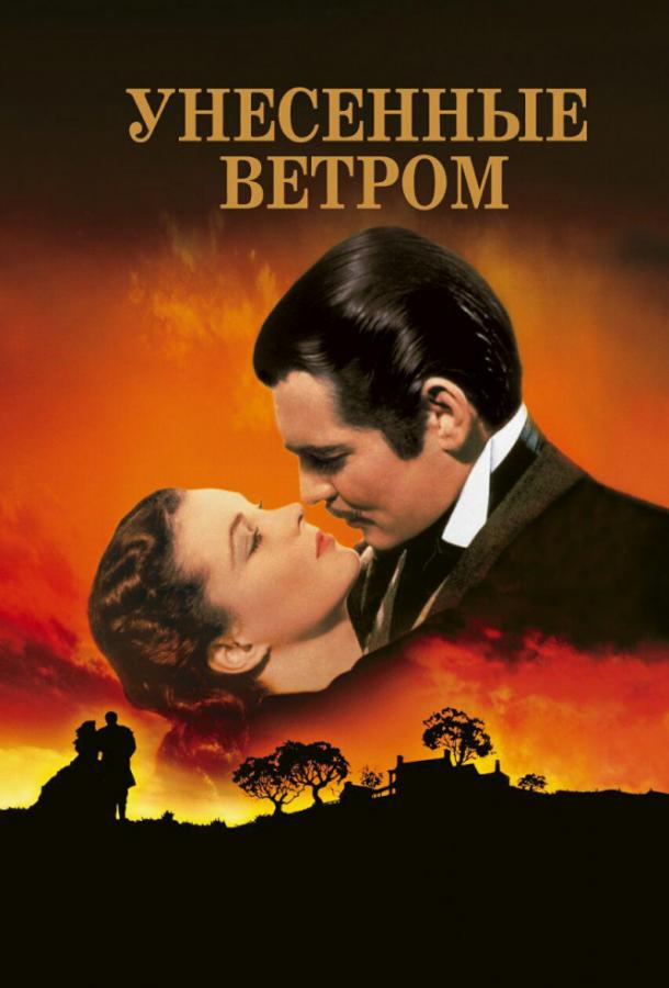 Унесенные ветром (1939) 