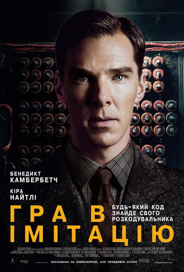 Игра в имитацию (2014) 