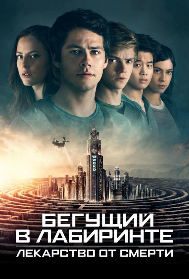 Бегущий в лабиринте: Лекарство от смерти (2018) 