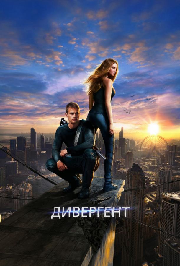 Дивергент (2014) 