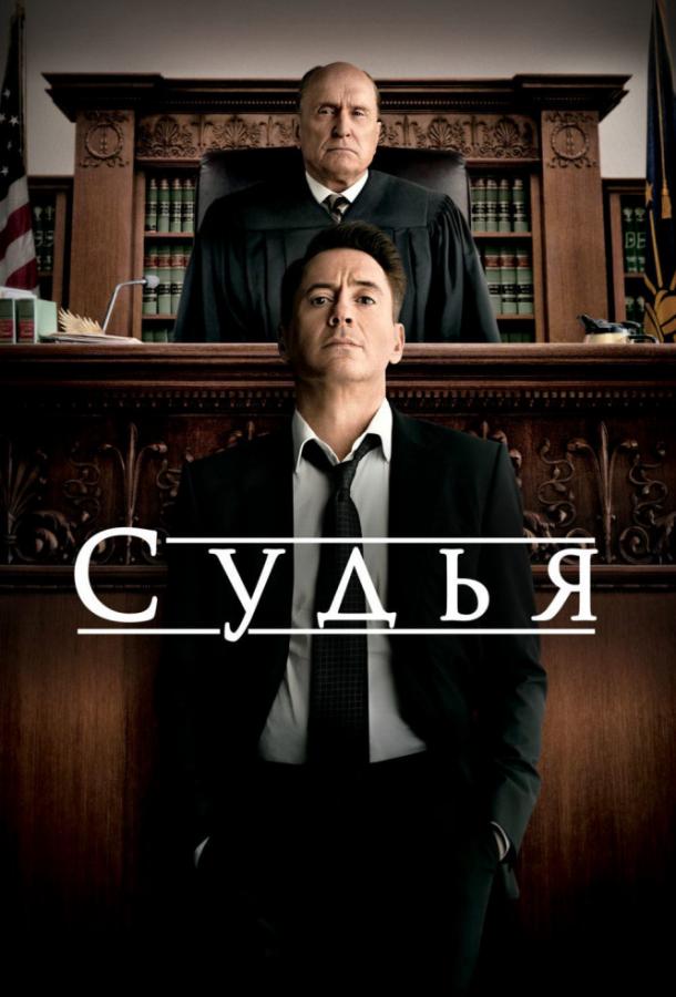 Судья (2014) 