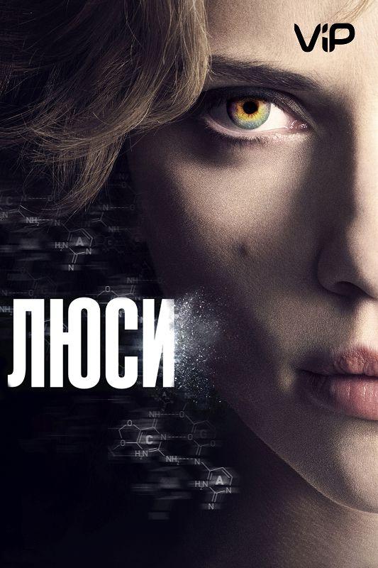 Люси (2014) 