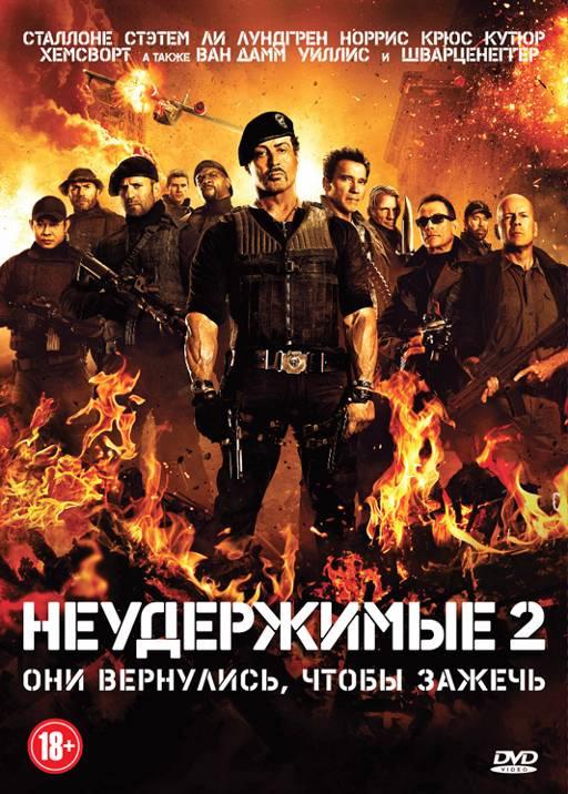 Неудержимые 2 (2012) 
