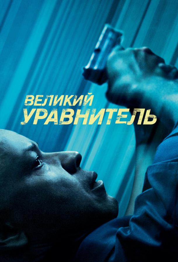 Великий уравнитель (2014) 