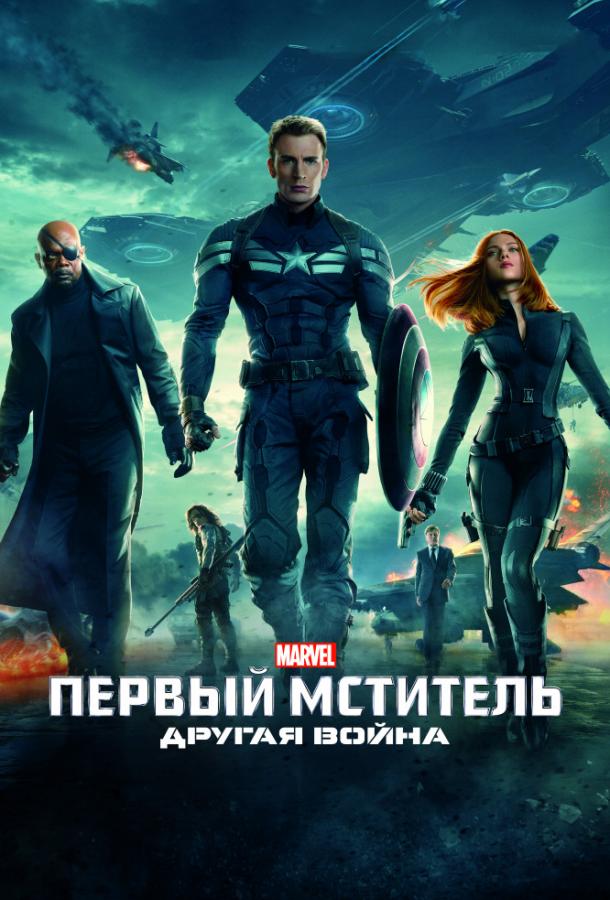 Первый мститель: Другая война (2014) 