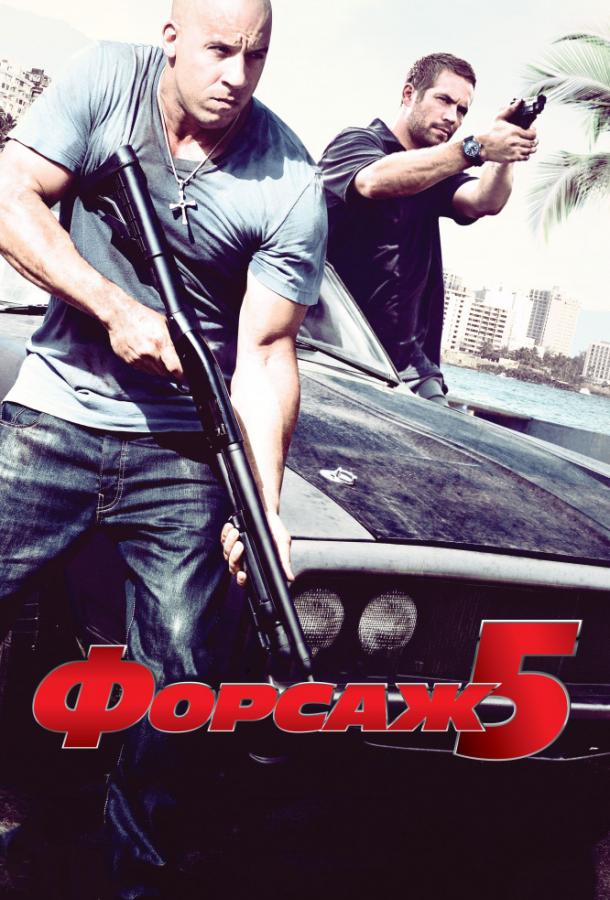 Форсаж 5 (2011) 