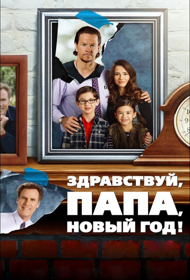 Здравствуй, папа, Новый год! (2015) 