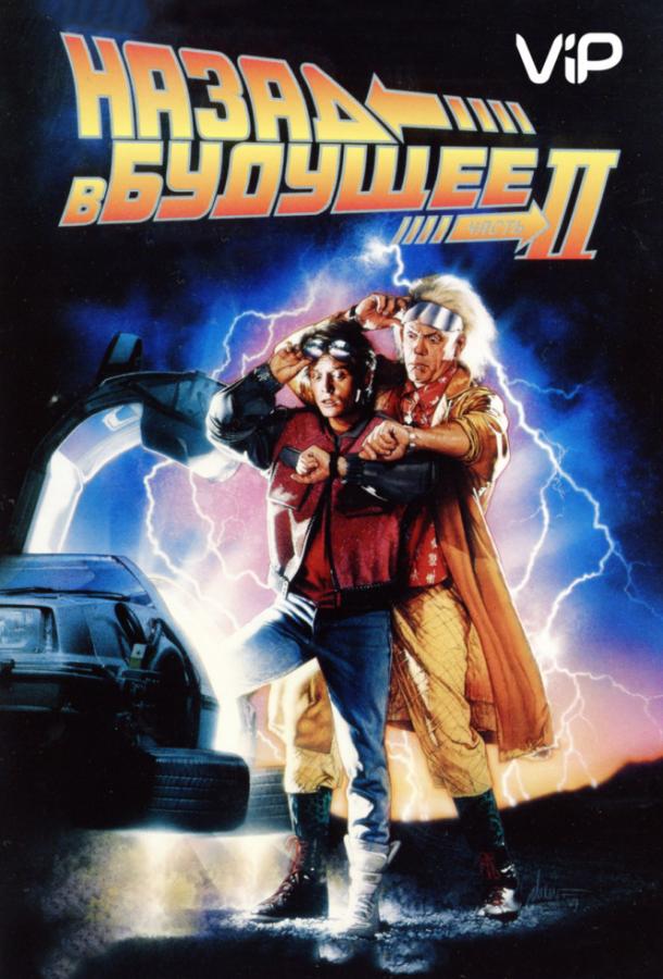 Назад в будущее 2 (1989) 