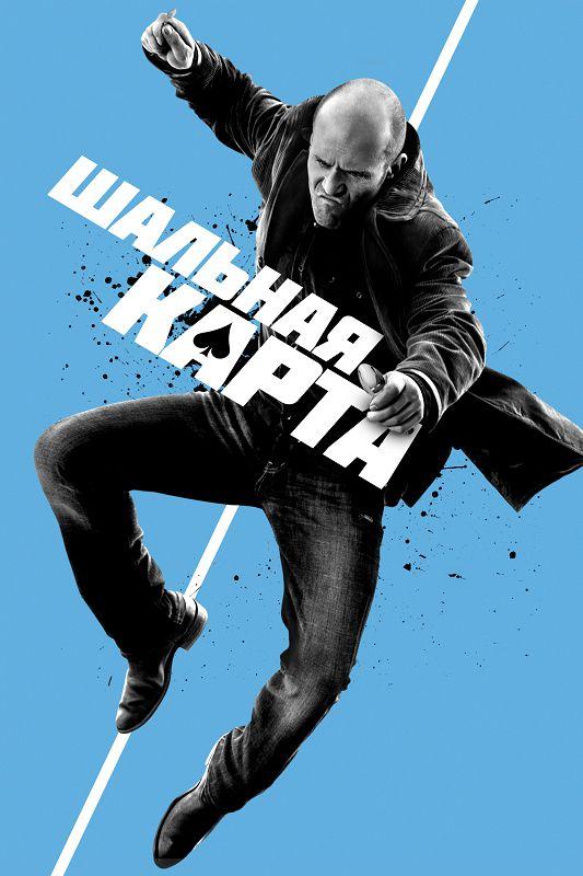Шальная карта (2014) 