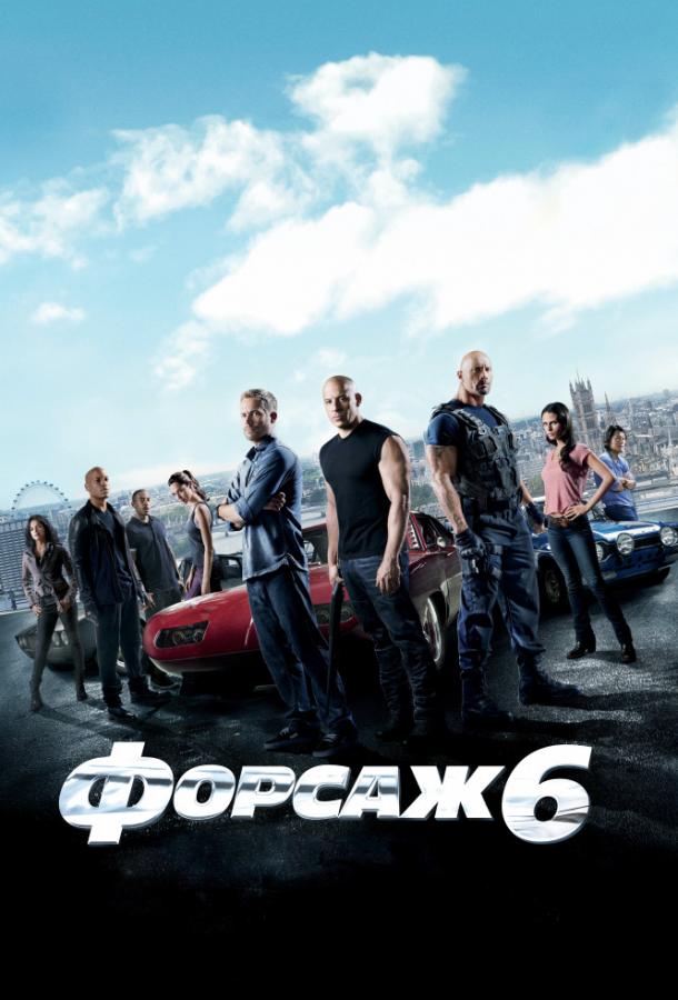 Форсаж 6 (2013) 