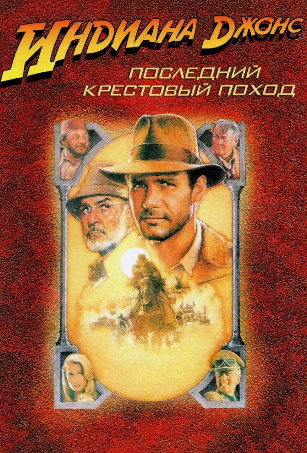 Индиана Джонс и последний крестовый поход (1989) 