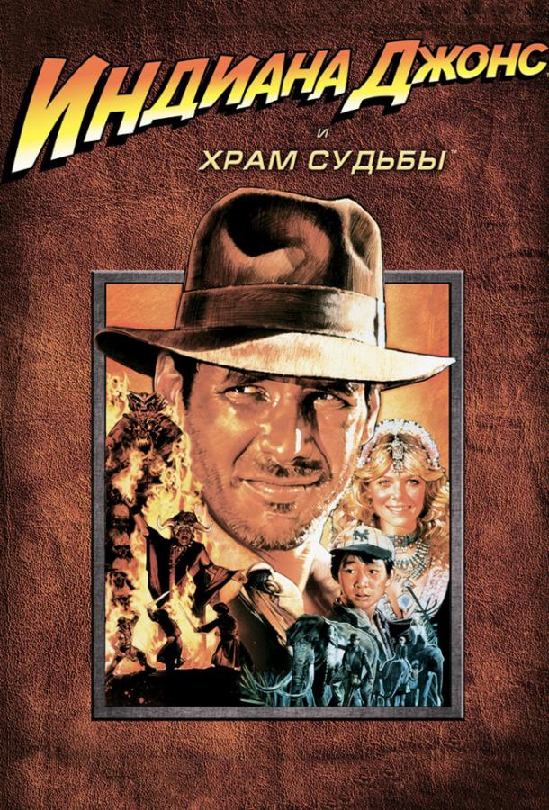Индиана Джонс и Храм судьбы (1984) 