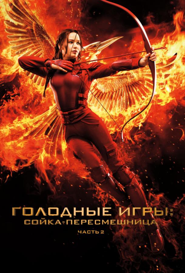 Голодные игры: Сойка-пересмешница. Часть II (2015) 