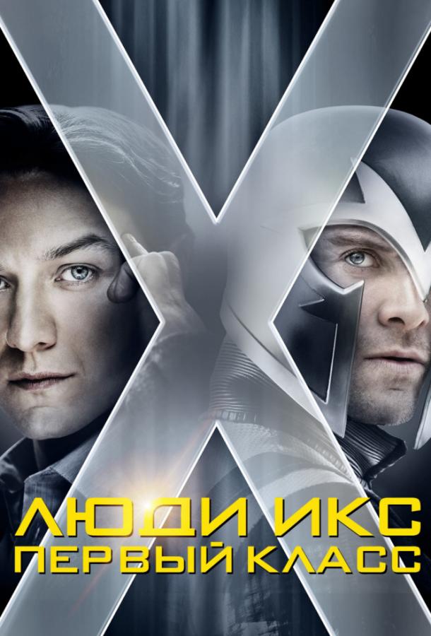 Люди Икс: Первый класс (2011) 